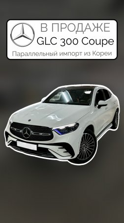 В ПРОДАЖЕ Корейский Mercedes-Benz GLC 300 Coupe 2024 Параллельный импорт