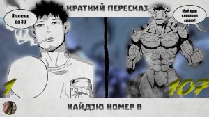 Кайдзю №8 | Краткий пересказ | #кайдзю #кайдзю8 #кайдзюномер8