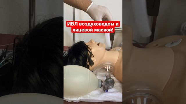 Ставим воздуховод и дышим мешком Амбу!