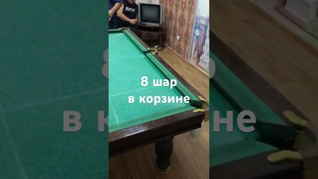 8 шар от четырёх бортов!