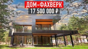 Обзор дома-фахверк за 17 500 000 ₽ с плоской кровлей и террасой в КП Вилланд от FACHMANN