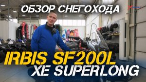 Полный ОБЗОР снегохода IRBIS SF200L XE SUPERLONG от мотосалона X-MOTORS😎