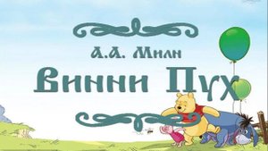 Сказка 98 Винни Пух