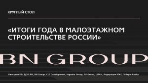 Итоги года в малоэтажном строительстве России