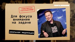 Будь продуктивнее Илона Маска