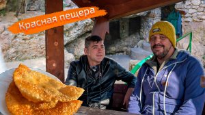 Экскурсия по Красным пещерам или как провести хорошо выходные