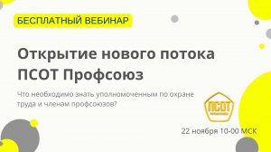 Открытие нового потока ПСОТ Профсоюз