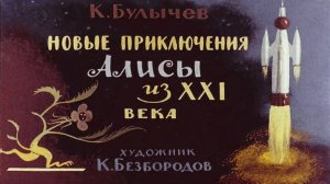 Сказка 105 Новые приключения Алисы