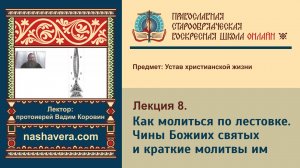 Лекция 8. Как молиться по лестовке. Чины Божиих святых и краткие молитвы им