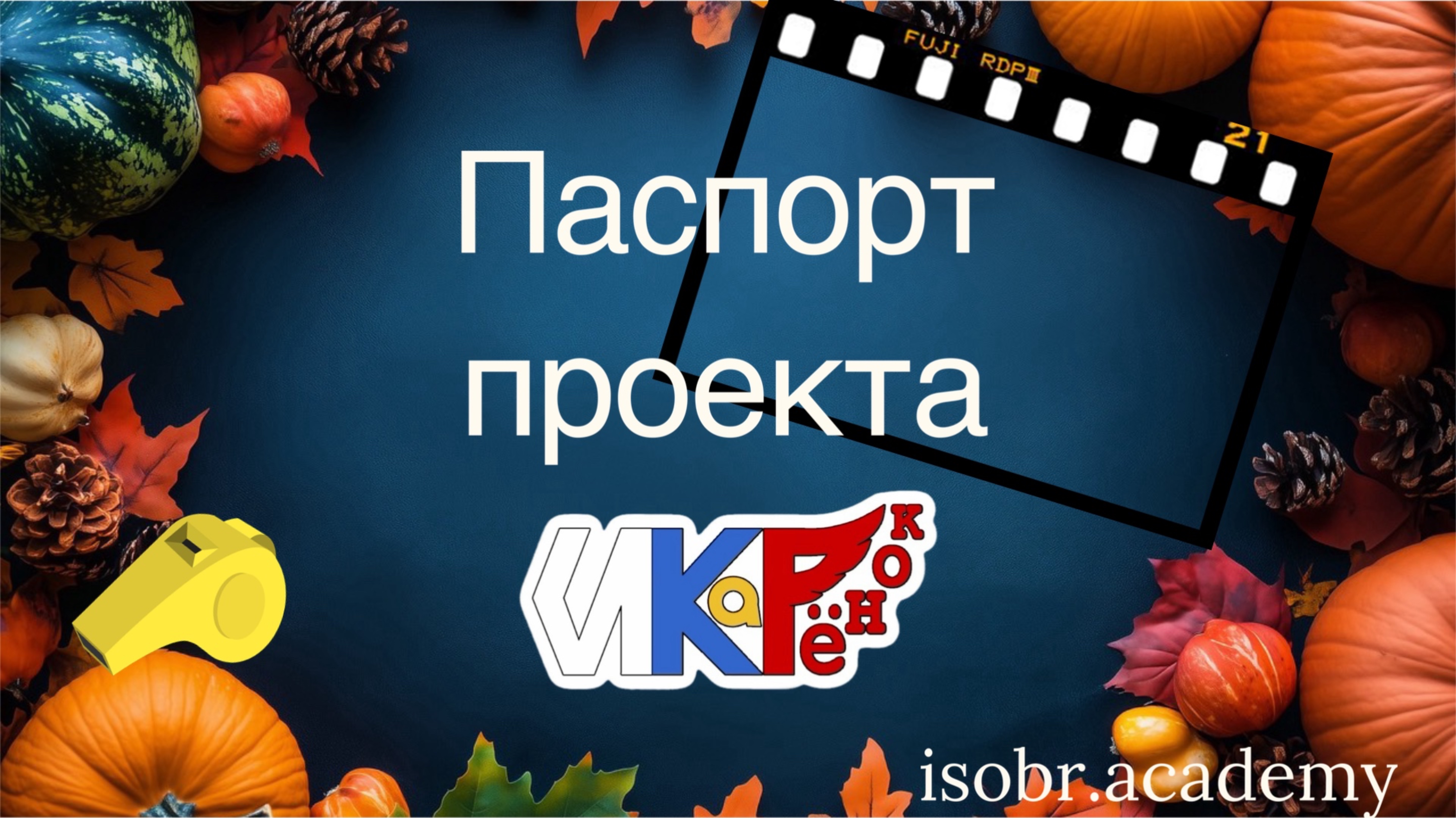 ИКаРёнок Пермский край 25 Оценка Паспорта проекта "Моё инженерное будущее"