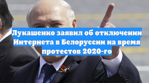 Лукашенко заявил об отключении Интернета в Белоруссии на время протестов 2020-го