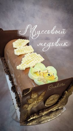 Муссовый медовик