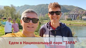 Едем в Национальный парк ТАРА