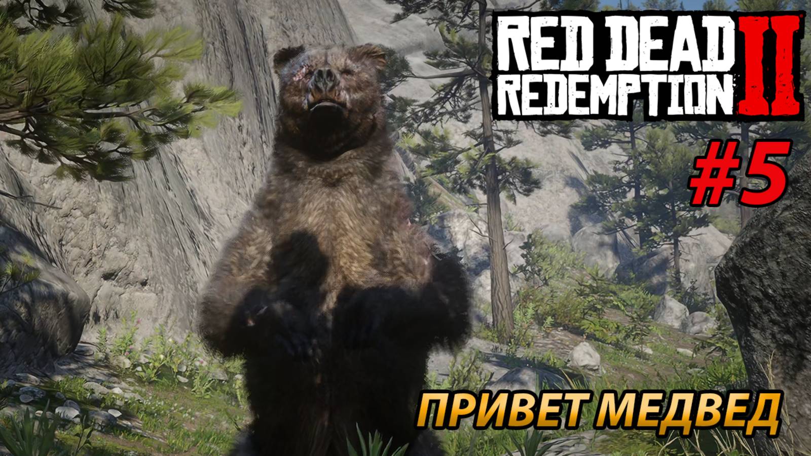 ПРИВЕТ МЕДВЕД l Прохождение Red Dead Redemption 2 l Часть 5