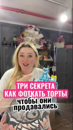 🎁Пиши + и лови ссылку на бесплатный урок по продажам для кондитеров🎁 #shorts