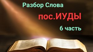 пос.ИУДЫ. 6 часть. Отвергают начальства.