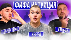 ФИФА ИНТУИЦИЯ⚽ feat. FLASHBACK GEORGE и Иван Чай | EA FC 25