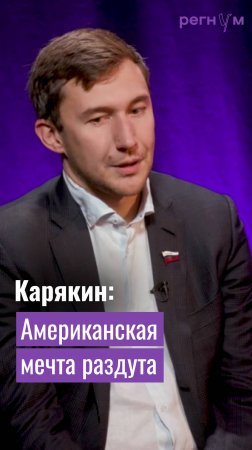 «Американская мечта раздута», заявил шахматист Сергей Карякин | Регнум интервью