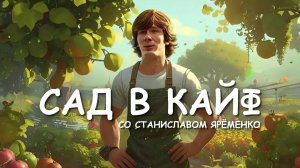 Сад в кайф. Эфир: 22-11-2024