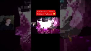 Minecraft story - потеря Рубена 😢