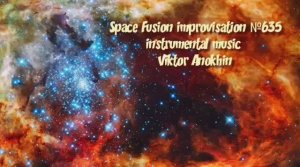 Космос Фьюжн Джаз №635 импровизация музыка Виктора Анохина