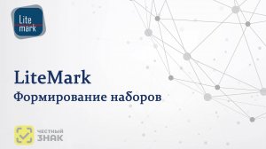 LiteMark. Автоматизация формирования маркированных наборов в системе Честный знак.