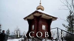Часовня на Шишке
