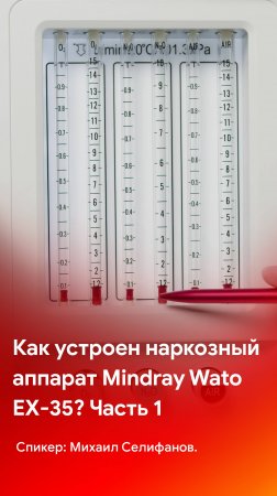 Как устроен наркозный аппарат Mindray Wato EX-35? Часть 1