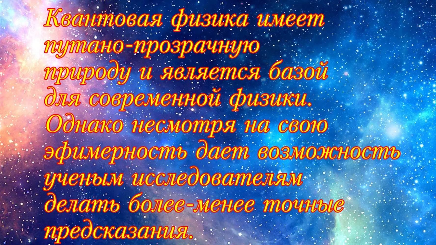 Квантовая механика и параллельные вселенные