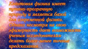 Квантовая механика и параллельные вселенные