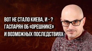 Дадут ли Киеву ядерное оружие, где ошиблись США и какие последствия может иметь «Орешник» - Гаспарян