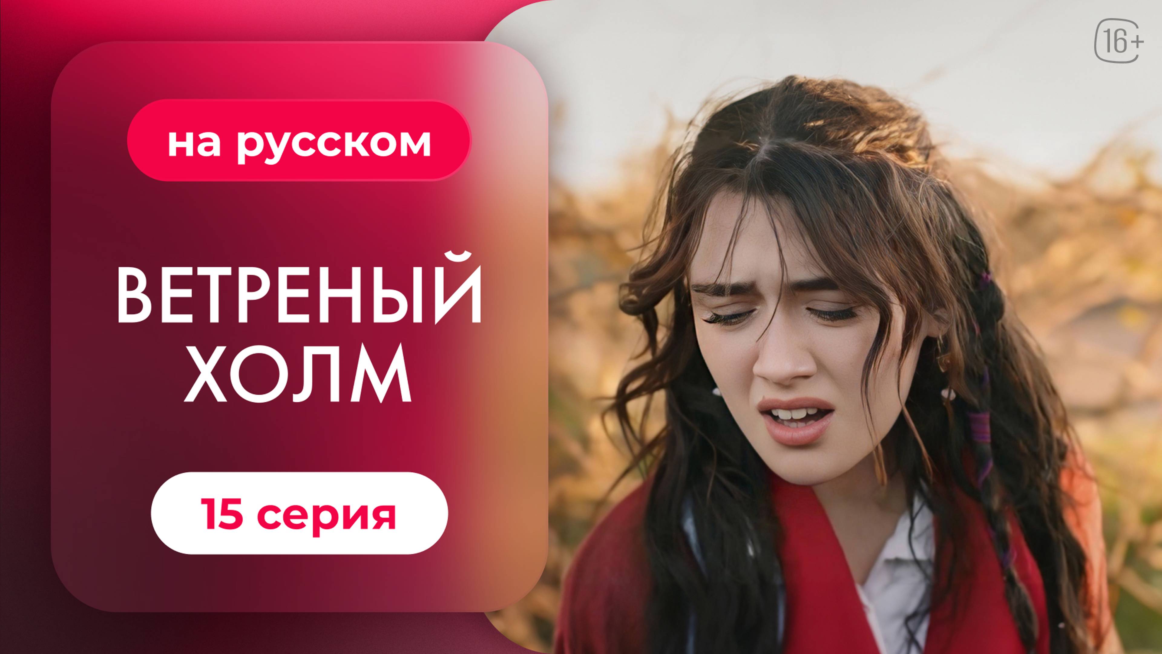 Сериал Ветреный холм — 15 серия | Русская озвучка.mp4