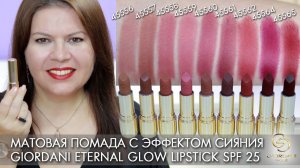 матовая помада с эффектом сияния Giordani Gold Eternal Glow Lipstick 45556 – 45565 Орифлэйм свотчи