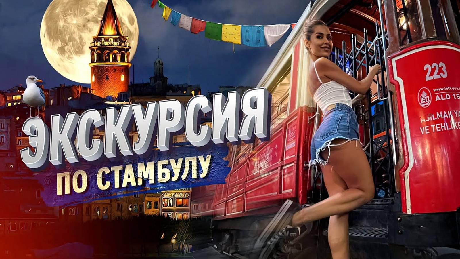 Стамбул за один день Экскурсия по Стамбулу ТОП-5 мест для посещения Турция Экскурсии Стамбул Босфор