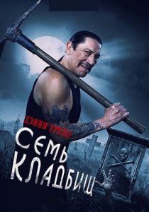 Семь кладбищ | Seven Cemeteries (2024)