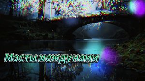 Мосты между нами