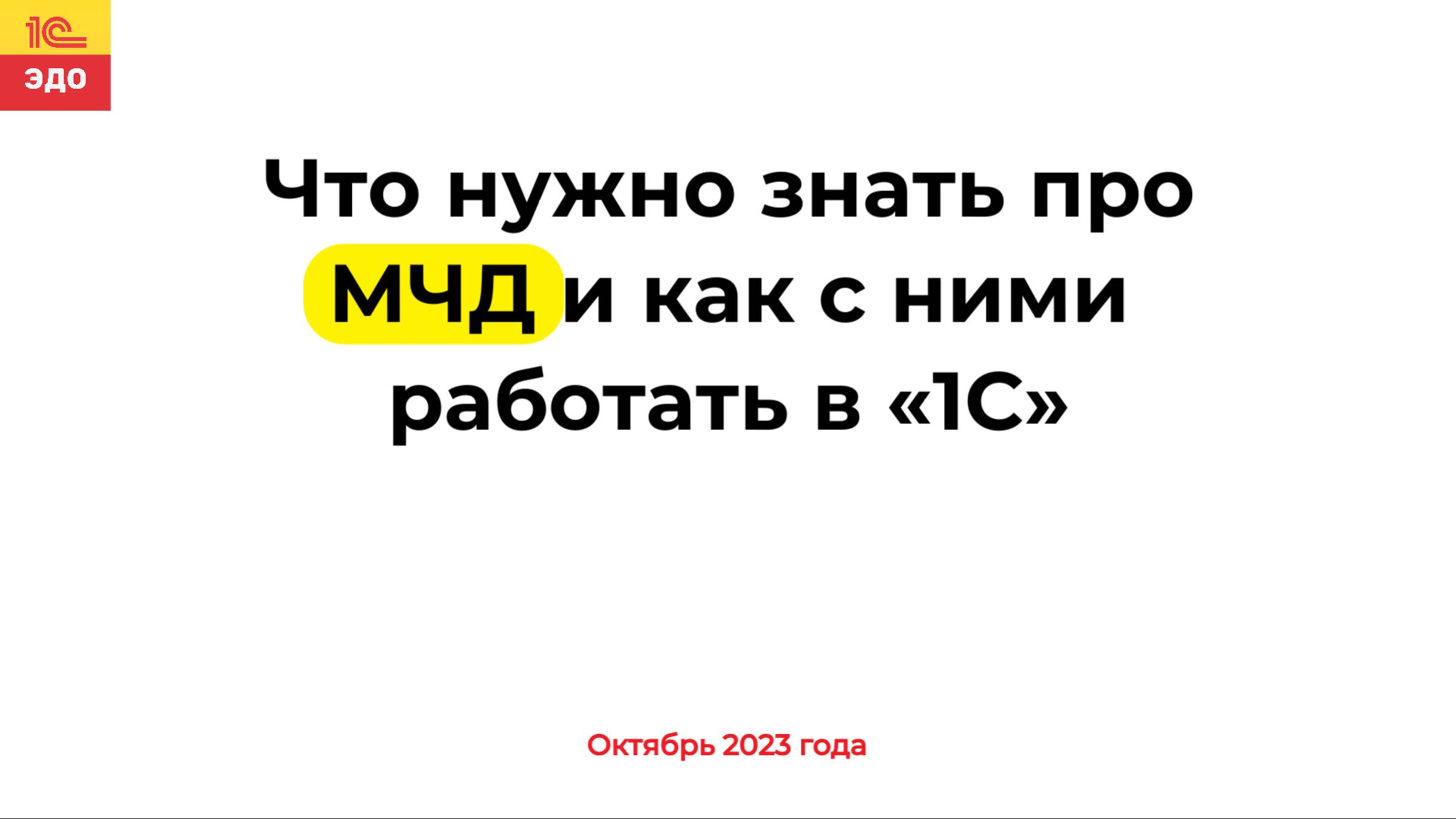 Что нужно знать про МЧД и как с ними работать в «1С»