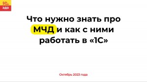 Что нужно знать про МЧД и как с ними работать в 1С