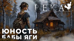 ЮНОСТЬ БАБЫ ЯГИ | REKA | Глист Бумаги