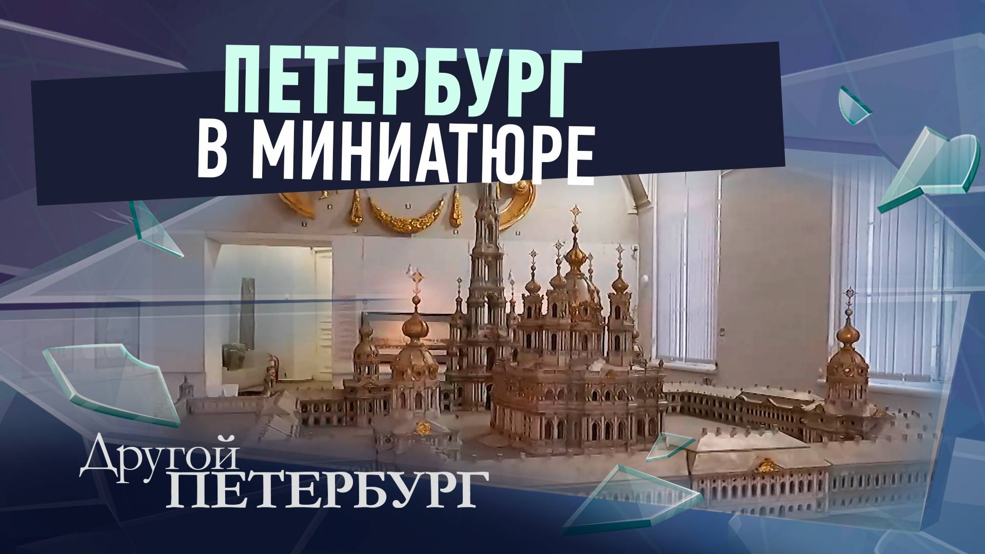 Петербург в миниатюре