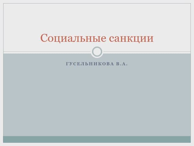 Социальне санкции