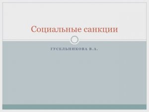 Социальне санкции