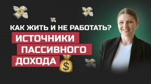 Как жить и не работать? Источники пассивного дохода, какие бывают и как это работает?