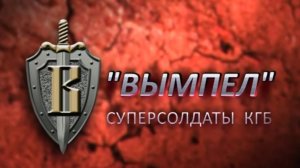 «Вымпел».Суперсолдаты КГБ