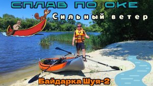 Сплав по реке Оке при сильных порывах ветра. #сплав #байдарка #водники #ока #природа #57регион