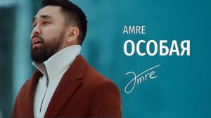 Amre - Особая