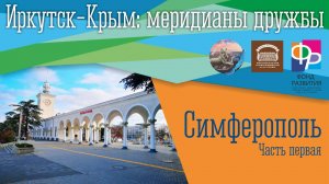 Иркутск – Крым. Симферополь. Часть первая