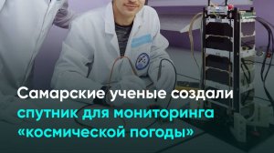 Самарские ученые создали спутник для мониторинга «космической погоды»