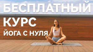 О курсе - ЙОГА ДЛЯ НАЧИНАЮЩИХ.