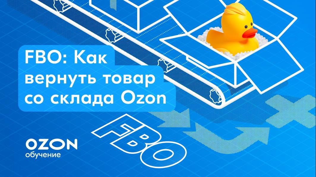 FBO: Как вернуть товар со склада Ozon